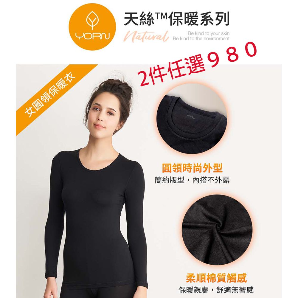 Yorn天絲棉女圓領保暖衣+女保暖長褲-Y70015+Y899391111任選2件10001000
